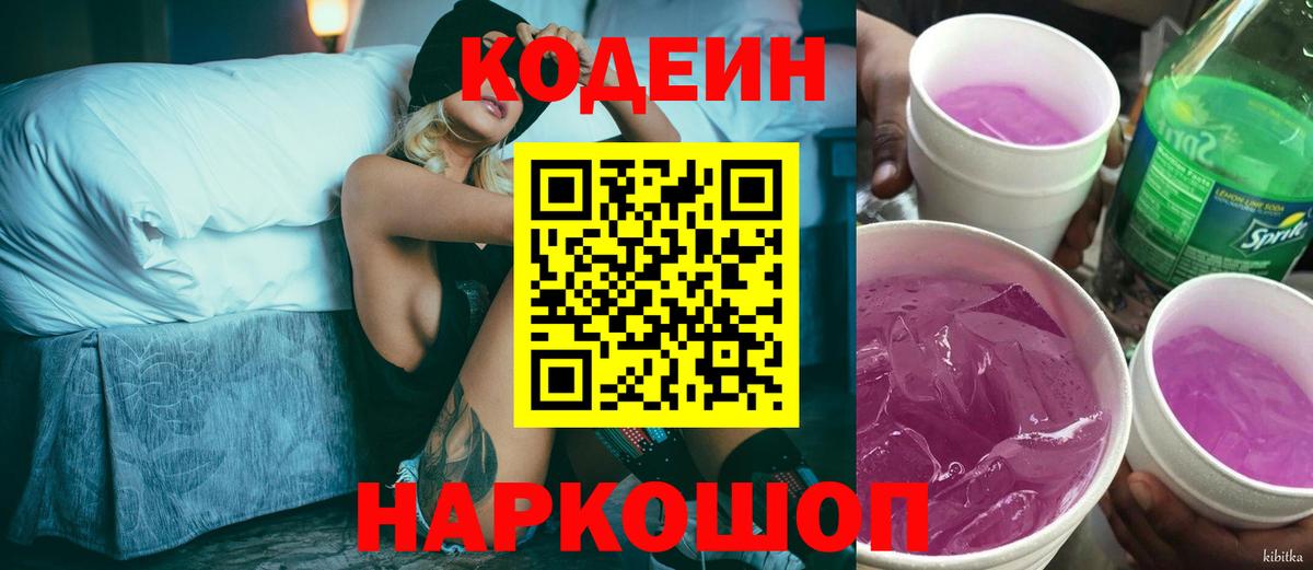 Кодеин Purple Drank  Вход с VPN  Codein напиток Lean (лин)  хочу наркоту  Сорочинск 